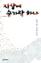 지상에 숟가락 하나 - 개정판 